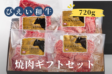 焼肉 ギフトセット 「びえい和牛」 ファームズ千代田 | 焼肉 北海道 焼肉 美瑛町 焼肉 お取り寄せ 焼肉 おすすめ 焼肉[028-15]