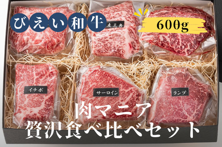 和牛 びえい 贅沢食べ比べギフト 〜肉マニアに贈る〜 ファームズ千代田 | 和牛 北海道 和牛 美瑛町 和牛 お取り寄せ 和牛 おすすめ 和牛 [031-05]