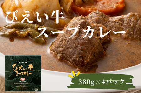 スープカレー びえい牛 380g×4セット ファームズ千代田|スープカレー 北海道 スープカレー 美瑛町 スープカレー お取り寄せ スープカレー[021-22]