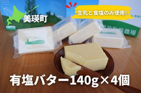 美瑛放牧酪農場 有塩バター4個セット |バター 北海道 バター 美瑛町 バター お取り寄せ バター 有塩 バター [022-35]