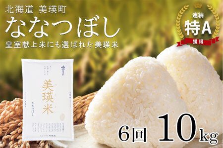 【令和7年産！予約受付】 特A 獲得！ななつぼし 定期便(10kg×6回便) 皇室献上米に選ばれた美瑛米 !ＪＡびえい| ななつぼし ななつぼし ななつぼし ななつぼし ななつぼし ななつぼし ななつぼし 北海道美瑛町 [162-05]