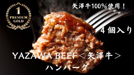 ハンバーグ ミート矢澤 YAZAWA BEEF[矢澤牛]ハンバーグ4個 和牛 国産 牛 国産牛 矢澤牛 和風 | ハンバーグ 黒毛和牛 ハンバーグ 北海道 ハンバーグ[025-24]