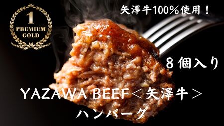 株式会社ヤザワミート ミート矢澤 YAZAWA BEEF[矢澤牛]ハンバーグ8個 和牛 国産 牛 国産牛 お弁当 おかず 矢澤牛 