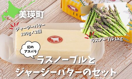 ファームズ千代田 本山農場のラスノーブル1kgとジャージーバターのセット 無塩 アスパラ アスパラガス 無塩バター 減塩 幻のアスパラ[022-45]