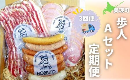 歩人Aセット定期便3ヶ月 (バラベーコン ロースハム ソーセージ) | ベーコン ハム お歳暮 ギフト ウィンナー ウインナー 詰め合わせ 詰合せ 定期 3回 3か月 歩人[048-09]