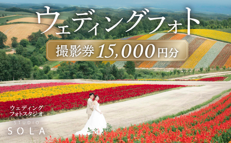 スタジオSOLA ウェディングフォト15,000円分撮影券 | 北海道 美瑛 フォト 前取り 花嫁 記念日 ウェディング ウエディング 結婚記念日 撮影 恋人 お祝い 写真 記念 チケット[050-54]