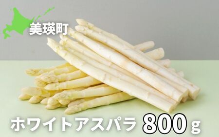 [令和7年産予約受付!]美瑛選果 ホワイトアスパラ 800g | ホワイト アスパラガス アスパラ あすぱら あすぱらがす 採れたて 新鮮 旬 産地直送 野菜[018-54]