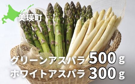 [令和8年産先行予約]美瑛選果 グリーンアスパラ500g&ホワイトアスパラ300g | アスパラ アスパラ アスパラ アスパラ アスパラ アスパラ[017-65]
