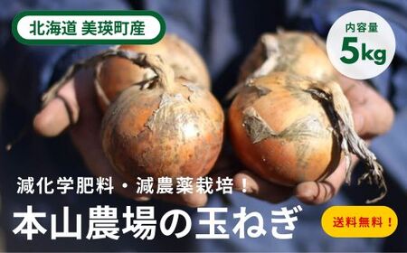 [令和7年産予約受付!]本山農場の玉ねぎ5kg 北海道 美瑛 玉ねぎ 玉ねぎ 玉ねぎ 玉ねぎ 玉ねぎ [007-21]