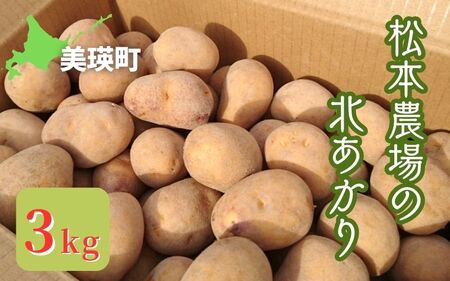 [令和7年産予約受付!]松本農場の北あかり3kg | キタアカリ きたあかり秋野菜 3kg 人気 おすすめ ランキング いも 芋 イモ じゃがいも ジャガイモ 野菜[0055-02]