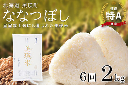 【令和7年産！予約受付】 特A 獲得！ななつぼし 定期便(2kg 6回便) 皇室献上米に選ばれた美瑛米 !JAびえい| ななつぼし ななつぼし ななつぼし ななつぼし ななつぼし ななつぼし ななつぼし 北海道美瑛町 [060-35]