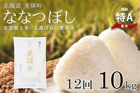 ななつぼし 定期便(10kg×12回便) [令和7年産!予約受付] 特A 獲得 皇室献上米に選ばれた美瑛米 !JAびえい| ななつぼし 北海道美瑛町 [348-02]