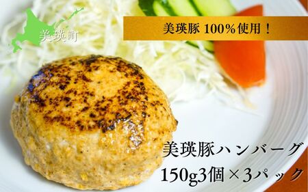 美瑛豚 100%使用! 美瑛豚ハンバーグ 150g3個×3パック | 美瑛 美瑛町 北海道 北海道美瑛 北海道美瑛町 豚 豚肉 ポーク 冷凍 冷凍食品 ハンバーグ 冷凍便 お弁当 おかず [014-89]