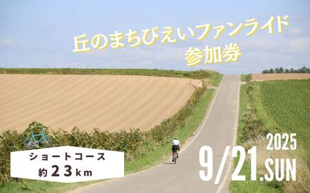 「丘のまちびえいファンライド」参加券[ショートコース 約23km] | 北海道 スポーツ 自転車 バイク イベント おすすめ 宿泊 旅行 観光[014-93]
