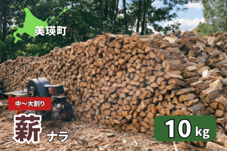 薪(ナラ) 10kg | 木 ナラ 送料無料 木材 佐藤木材 キャンプ 薪ストーブ ストーブ 焚火 焚き火 北海道 美瑛町 北海道産 [008-34]