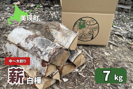 薪(白樺) 7kg | 木 白樺 送料無料 木材 佐藤木材 キャンプ 薪ストーブ ストーブ 焚火 焚き火 北海道 美瑛町 北海道産 [007-26]