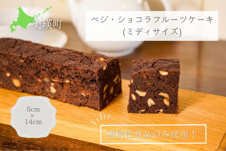 MERLE ベジ・ショコラフルーツケーキ(ミディサイズ) | フルーツケーキ 美瑛町 フルーツケーキ 北海道 フルーツケーキ [013-88]
