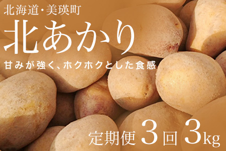 [令和7年産予約受付!]松本農場の北あかり3kg定期便 3ヶ月 | じゃがいも じゃがいも じゃがいも じゃがいも じゃがいも じゃがいも [0165-01]