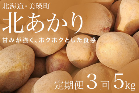【令和７年産予約受付！】松本農場の北あかり5kg定期便 3ヶ月 |  じゃがいも じゃがいも じゃがいも じゃがいも じゃがいも じゃがいも [021-30]