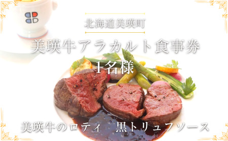 食事券 北海道美瑛町 美瑛牛のロティ 黒トリュフソース | ポール・ボキューズ レストラン 食事 チケット 利用券 レストラン 商品券 ギフト プレゼント 贈答 贈答品 贈り物 お祝い ディナー 食事券 1名様用[030-102]