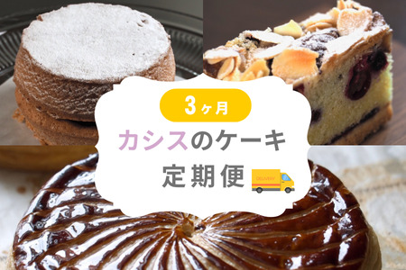 MERLE カシスのケーキ定期便3ヶ月 | ケーキ タルト カシス スイーツ スウィーツ 冷凍 ミニサイズ 3回便 3カ月 3か月 [036-45]