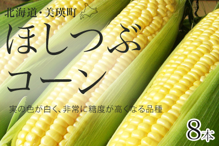 とうもろこし(ほしつぶコーン)8本[令和8年産予約受付!]黒木農場 | とうもろこし [009-32]
