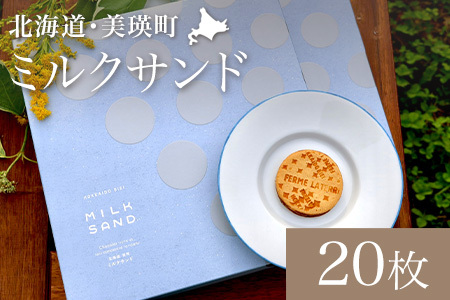 フェルムラテール美瑛 ミルクサンド 20枚入 スイーツ | スイーツ [019-69]