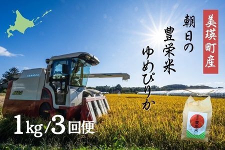 [令和7年産]Greens Farm Yamazaki 朝日の豊栄米(ゆめぴりか)1kg定期便 3ヶ月 | 米 コメ こめ 送料無料 北海道米 ブランド米 ごはん ゆめぴりか 精米 白米 3回 3回便 3か月 3ヶ月 [021-32]