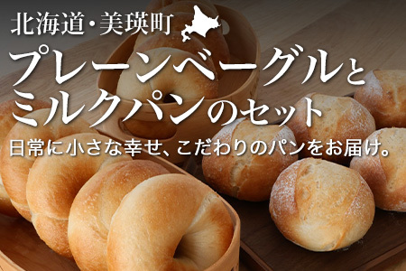 リッカロッカ 美瑛小麦「ゆめちから」プレーンベーグルとジャージーミルクパンのセット 