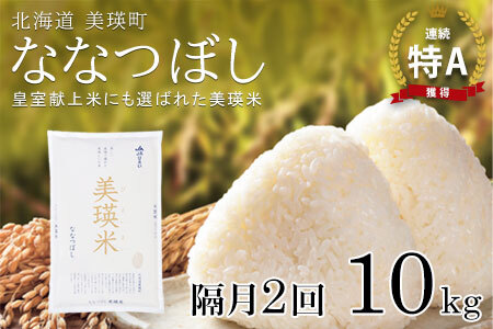 [隔月2回定期便 10kg] ななつぼし 定期便 10kg × 隔月2回便 『皇室献上米 特A』[令和7年産]皇室献上米に選ばれた美瑛米 !JAびえい 