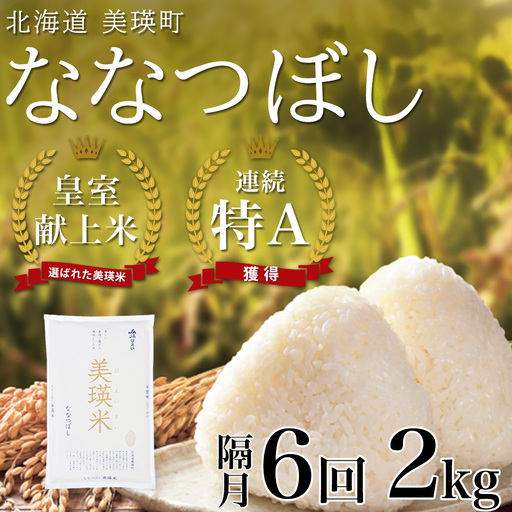 【先行予約】 ななつぼし 2kg × 隔月6回定期便『皇室献上米 特A』＜令和8年産＞皇室献上米に選ばれた美瑛米 JAびえい 