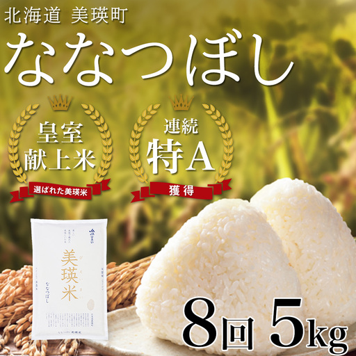 【先行予約 令和8年産】【定期便 5kg 8ヶ月 】白米 ななつぼし 皇室献上米 精米 ブランド米  定期便  