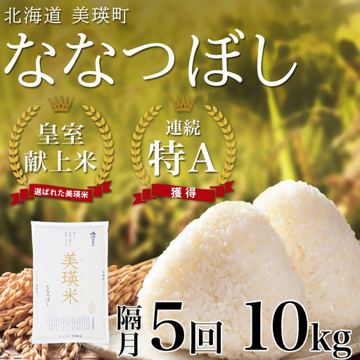 【先行予約】ななつぼし 10kg × 隔月5回定期便 『皇室献上米 特A』 ＜令和8年産＞皇室献上米に選ばれた美瑛米 !JAびえい