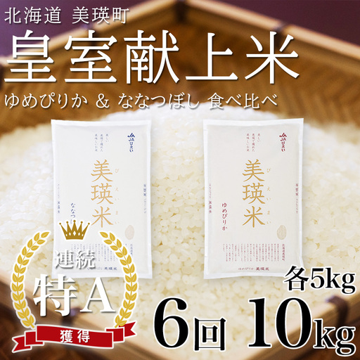 【先行予約】定期便 各5kg×6回便 白米 ななつぼし ＆ ゆめぴりか 令和8年産 皇室献上米 精米 ブランド米 定期便