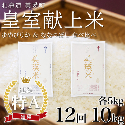 【先行予約】定期便 各5kg×12回便 白米 ななつぼし ＆ ゆめぴりか 令和8年産 皇室献上米 精米 ブランド米 定期便