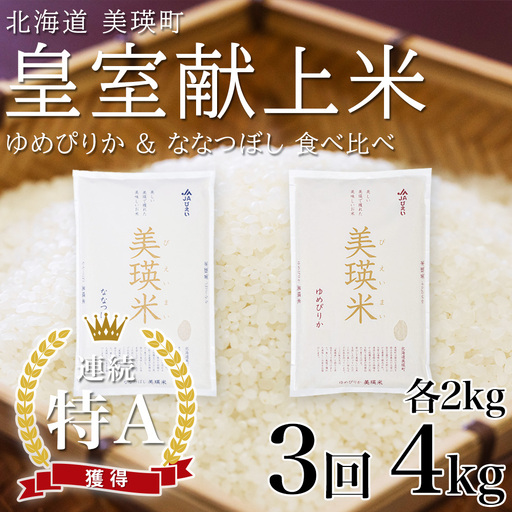 [先行予約]定期便 各2kg×3回便 ななつぼし&ゆめぴりか 食べ比べセット 令和8年産 皇室献上米 美瑛米 北海道