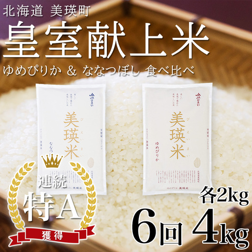 【先行予約】定期便 各2kg×6回便 白米 ななつぼし ＆ ゆめぴりか 令和8年産 皇室献上米 精米 ブランド米 定期便