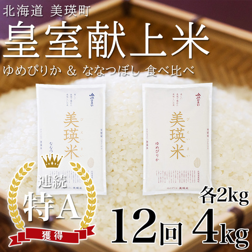 【先行予約】定期便 各2kg×12回便 白米 ななつぼし ＆ ゆめぴりか 令和8年産 皇室献上米 精米 ブランド米 定期便