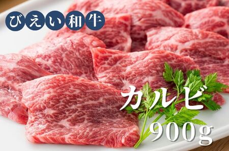 カルビ 900g 「びえい和牛」ファームズ千代田 |カルビ カルビ カルビ カルビ カルビ カルビ[035-16]