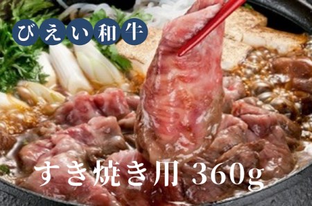 ファームズ千代田　「びえい和牛」すき焼き用360g[019-13]