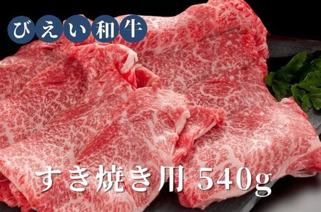 すき焼き用540g ファームズ千代田 「びえい和牛」 | すき焼き北海道 すき焼き 美瑛町 すき焼き 肉 すき焼き[026-11]