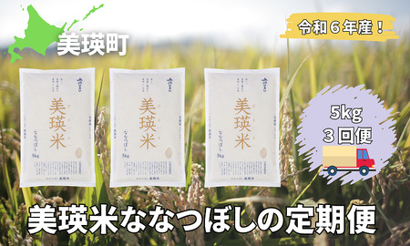 美瑛選果　令和５年産　美瑛米ななつぼし１０ｋｇ[019-29]