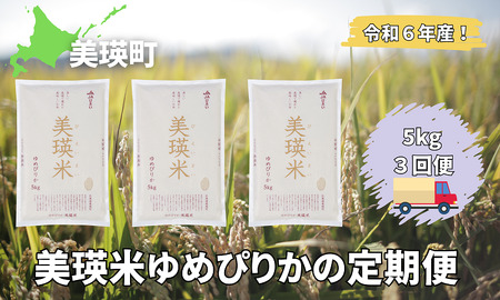 美瑛選果 令和6年産 美瑛米ゆめぴりかの定期便(5kg3回便)[045-17]