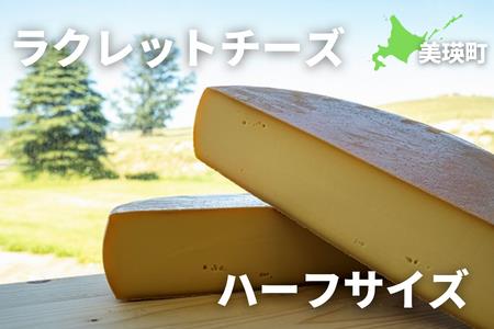 美瑛放牧酪農場 ラクレットチーズ ハーフサイズ[076-01]