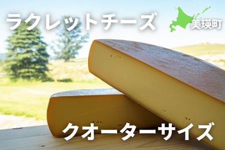 美瑛放牧酪農場　ラクレットチーズ　クオーターサイズ[037-09]