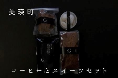 自家焙煎珈琲店GOSH コーヒーとスイーツセット[015-75]