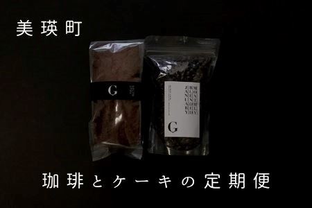 自家焙煎珈琲店GOSH(ゴーシュ) 珈琲とケーキの定期便(6回)[084-04]