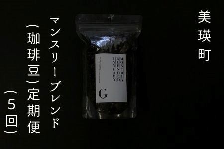 自家焙煎珈琲店GOSH マンスリーブレンド(珈琲豆)定期便(5回)[036-19]