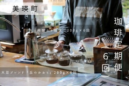 コーヒー豆 自家焙煎珈琲 北工房 珈琲定期便(6回) | コーヒー豆 北海道 コーヒー豆 美瑛町 コーヒー豆 焙煎 コーヒー豆 [069-04]