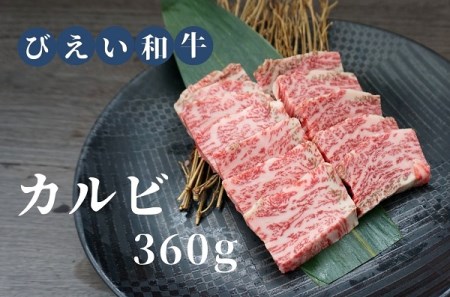 ファームズ千代田　「びえい和牛」カルビ360g[016-27]